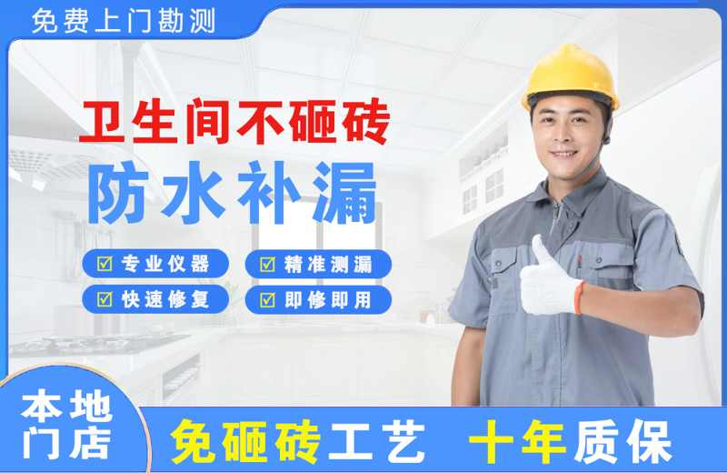 仲巴卫生间不砸砖修补漏水